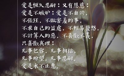 Soooradio 基督教廣播電台 每日 靜．聽．想 2023（090） - 哥林多前書13章4-8節