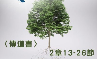 Soooradio 基督教廣播電台 穿越聖經（748） - 〈傳道書〉2章13-26節
