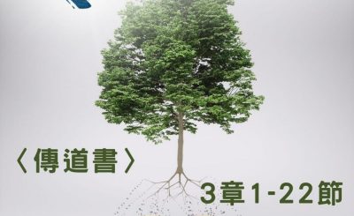 Soooradio 基督教廣播電台 穿越聖經（749） - 〈傳道書〉3章1-22節