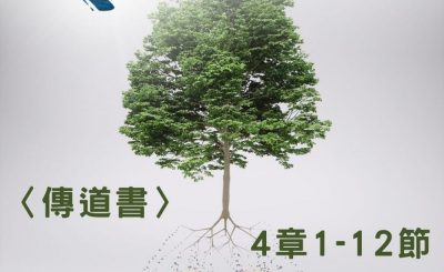 Soooradio 基督教廣播電台 穿越聖經（750） - 〈傳道書〉4章1-12節
