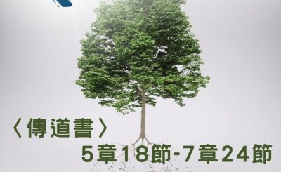 Soooradio 基督教廣播電台 穿越聖經（752） - 〈傳道書〉5章18節-7章24節