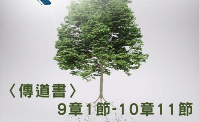 Soooradio 基督教廣播電台 穿越聖經（754） - 〈傳道書〉9章1節-10章11節