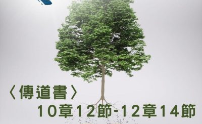 Soooradio 基督教廣播電台 穿越聖經（755） - 〈傳道書〉10章12節-12章14節