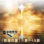 Soooradio 基督教廣播電台 穿越聖經（770） - 〈歌羅西書〉1章7-15節