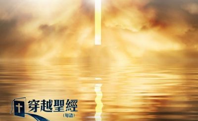 Soooradio 基督教廣播電台 穿越聖經（770） - 〈歌羅西書〉1章7-15節