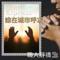 Soooradio 基督教廣播電台 職人靜禱（06）-Express：誰在城市呼求
