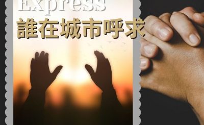 Soooradio 基督教廣播電台 職人靜禱（06）-Express：誰在城市呼求