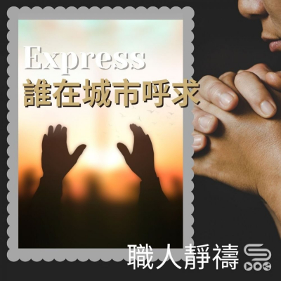 Soooradio 基督教廣播電台 職人靜禱（06）- Express：誰在城市呼求