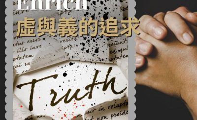 Soooradio 基督教廣播電台 職人靜禱（07）-Enrich：虛與義的追求