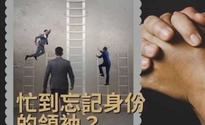 Soooradio 基督教廣播電台 職人靜禱（08）-Enrich：忙到忘記身份的領袖？