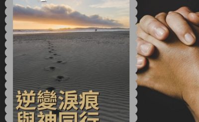 Soooradio 基督教廣播電台 職人靜禱（09）-Experience：逆變淚痕　與神同行