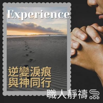 Soooradio 基督教廣播電台 職人靜禱（09）- Experience：逆變淚痕　與神同行