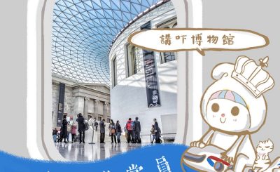 Soooradio 基督教廣播電台 英倫導賞員（07）-講吓博物館