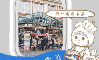 Soooradio 基督教廣播電台 英倫導賞員（08）-行吓英國市集