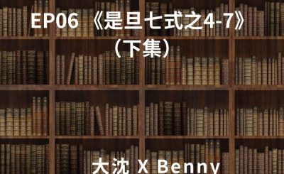 Soooradio 基督教廣播電台 讀男．讀女（06）-《是旦七式之4-7》（下集）