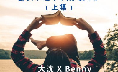 Soooradio 基督教廣播電台 讀男．讀女（07）-《短打十戒》（上集）