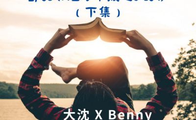 Soooradio 基督教廣播電台 讀男．讀女（08）-《短打十戒》（下集）