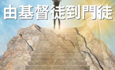 Soooradio 基督教廣播電台 逆境追光者（11）-由基督徒到門徒