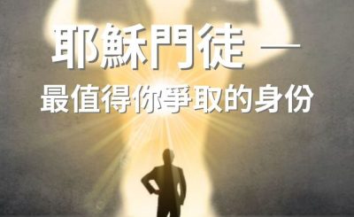 Soooradio 基督教廣播電台 逆境追光者（12）-耶穌門徒 — 最值得你爭取的身份