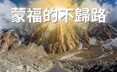Soooradio 基督教廣播電台 逆境追光者（14）-蒙福的不歸路