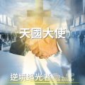 Soooradio 基督教廣播電台 逆境追光者（15）-天國大使
