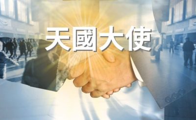 Soooradio 基督教廣播電台 逆境追光者（15）-天國大使