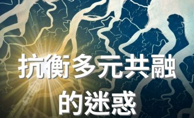 Soooradio 基督教廣播電台 逆境追光者（17）-抗衡多元共融的迷惑