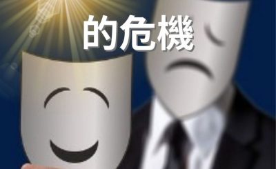Soooradio 基督教廣播電台 逆境追光者（18）-抗拒模稜兩可的危機