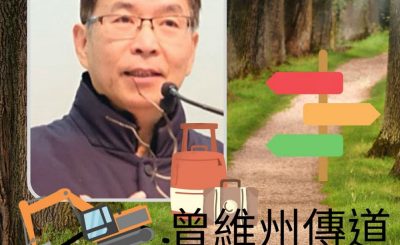 Soooradio 基督教廣播電台 13門徒（牧者篇）之再闖福音路（10）-曾維州傳道