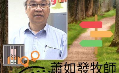 Soooradio 基督教廣播電台 13門徒（牧者篇）之再闖福音路（11）-蕭如發牧師