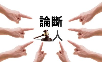 Soooradio 基督教廣播電台 信仰不像你預期III（10）-論斷人