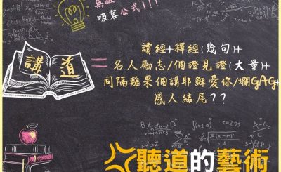Soooradio 基督教廣播電台 信仰不像你預期III（11）-聽道的藝術