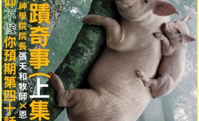 Soooradio 基督教廣播電台 信仰不像你預期IV（01）-神蹟奇事（上集）