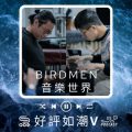 Soooradio 基督教廣播電台 好評如潮V（01）-Birdmen 音樂世界