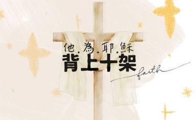 Soooradio 基督教廣播電台 學做女人3：看見他的好（11）-看見他的好 — 他為耶穌 背上十架