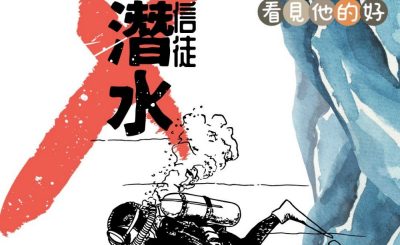 Soooradio 基督教廣播電台 學做女人3：看見他的好（13）-看見他的好 — 不．潛水信徒