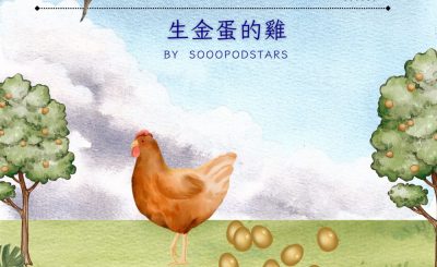 Soooradio 基督教廣播電台 從前有本伊索寓言（01）-生金蛋的雞
