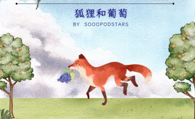 Soooradio 基督教廣播電台 從前有本伊索寓言（02）-狐狸和葡萄