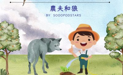 Soooradio 基督教廣播電台 從前有本伊索寓言（03）-農夫和狼
