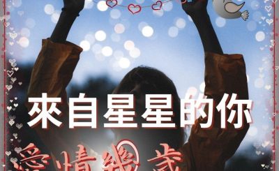Soooradio 基督教廣播電台 愛情幾歲（10）-來自星星的你