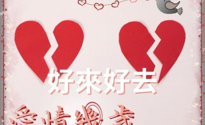 Soooradio 基督教廣播電台 愛情幾歲（11）-好來好去