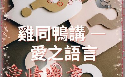 Soooradio 基督教廣播電台 愛情幾歲（12）-雞同鴨講 — 愛之語言
