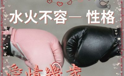 Soooradio 基督教廣播電台 愛情幾歲（13）-水火不容 — 性格