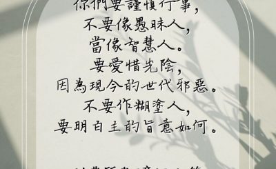 Soooradio 基督教廣播電台 每日 靜．聽．想 2023（091） - 以弗所書5章15-17節