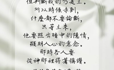 Soooradio 基督教廣播電台 每日 靜．聽．想 2023（092） - 哥林多前書4章5節