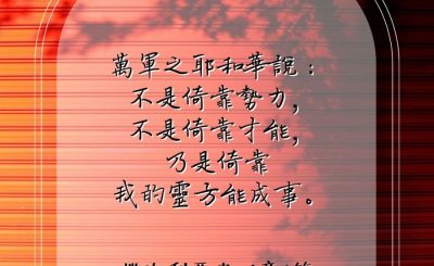 Soooradio 基督教廣播電台 每日 靜．聽．想 2023（094） - 撒迦利亞書 4章6節
