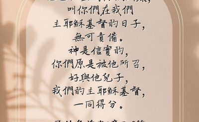 Soooradio 基督教廣播電台 每日 靜．聽．想 2023（096） - 哥林多前書1章8-9節