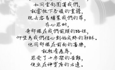 Soooradio 基督教廣播電台 每日 靜．聽．想 2023（097） - 希伯來書12章1-2節