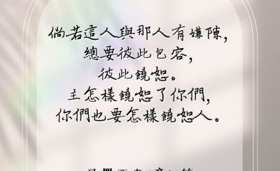 Soooradio 基督教廣播電台 每日 靜．聽．想 2023（098） - 哥羅西書3章13節