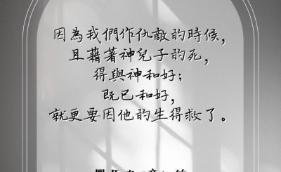 Soooradio 基督教廣播電台 每日 靜．聽．想 2023（099） - 羅馬書5章10節
